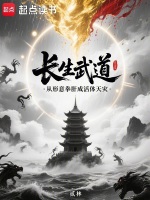 小说《长生武道：从形意拳肝成活体天灾》封面