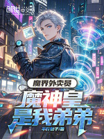 小说《魔界外卖员，魔神皇是我弟弟》封面