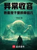 小说《异常收容：我是笼子里的幸运儿》封面
