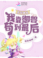小说《天灾降临：我靠御兽苟到最后！》封面