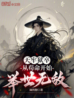 小说《天牢狱卒：从苟命开始举世无敌》封面