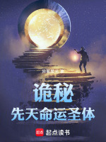 小说《诡秘：先天命运圣体》封面