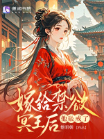 小说《替嫁给冥王后，他竟要剜我心头血》封面