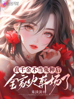 小说《真千金不当冤种后，全家火葬场了》封面
