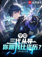 小说《华娱：三代从导，你跟我比资历？》封面