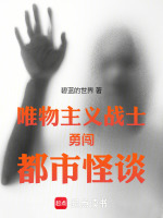 小说《唯物主义战士勇闯都市怪谈》封面
