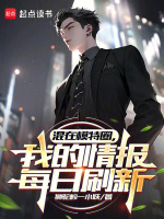 小说《混在模特圈，我的情报每日刷新》封面