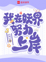小说《我在妖界努力上岸》封面