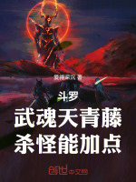 小说《斗罗：武魂天青藤，杀怪能加点》封面