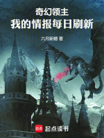 小说《奇幻领主：我的情报每日刷新》封面