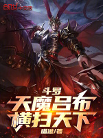 小说《斗罗，天魔吕布，横扫天下》封面