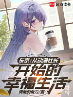 小说《东京：从动漫社长开始的幸福生活》封面