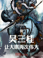 小说《我，吴三桂，让大明再次伟大！》封面