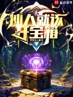 小说《仙人就该开宝箱》封面