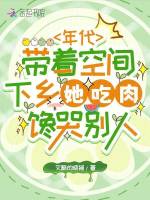 小说《年代带着空间下乡她吃肉馋哭别人》封面
