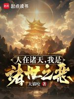 小说《诸世之恶》封面