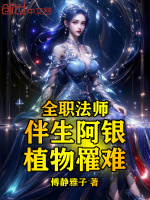 小说《全职法师：伴生阿银，植物罹难》封面