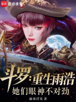 小说《斗罗：重生雨浩，她们眼神不对劲》封面