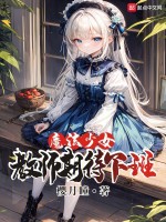 小说《魔法少女教师期待下班》封面
