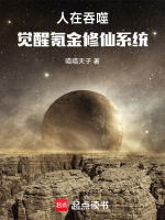 小说《人在吞噬，觉醒氪金修仙系统》封面