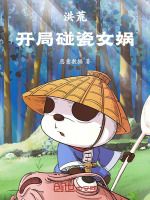 小说《洪荒：开局碰瓷女娲！》封面
