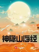 小说《神隐山海经》封面