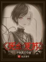 小说《死命复苏》封面