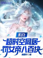 小说《玄幻：超时空同居，罚女帝八百块》封面