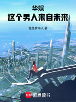 小说《华娱：这个男人来自未来》封面