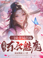 小说《三国：开局吕布，我成了东汉魅魔》封面