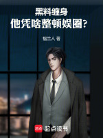 小说《黑料缠身，他凭啥整顿娱圈？》封面
