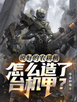小说《说好的农耕机，怎么造了台机甲？》封面