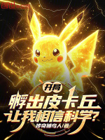 小说《开局孵出皮咔啾，雷总连夜谈合作》封面