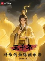 小说《五千年传承的血脉继承者》封面