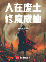 小说《人在废土，修魔成仙》封面