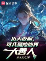 小说《仇人返利，可我是修仙界大善人》封面