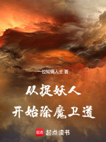 小说《从捉妖人开始除魔卫道》封面