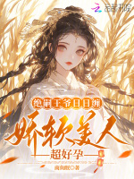 小说《绝嗣王爷日日缠，娇软美人超好孕》封面