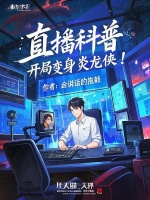 小说《直播科普：开局获得召唤器！》封面