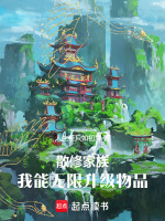 小说《散修家族：我能无限升级物品》封面