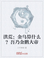 小说《洪荒：金乌算什么？吾乃金鹏大帝》封面