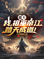 小说《遮天：我，祖巫帝江，踏天成道！》封面