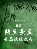 小说《玄幻：转生圣主，开局收徒女帝》封面
