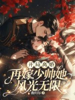 小说《开局离婚！再嫁少帅她风光无限》封面
