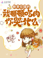 小说《断亲你提的，我顿顿吃肉你哭什么》封面