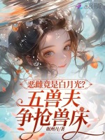 小说《恶雌竟是白月光？五兽夫争抢兽床》封面