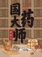 小说《国药大师》封面