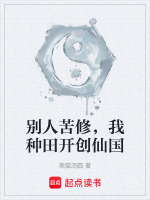 小说《别人苦修，我种田开创仙国》封面