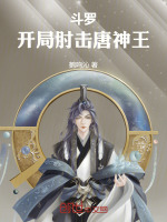 小说《斗罗：开局肘击唐神王》封面