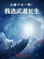 小说《大秦：千古一帝？我选武道长生》封面